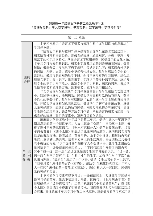 部编版一年级语文下册第二单元教学计划(含课标分析、教材分析、单元教学目标、教学策略、学情分析等)