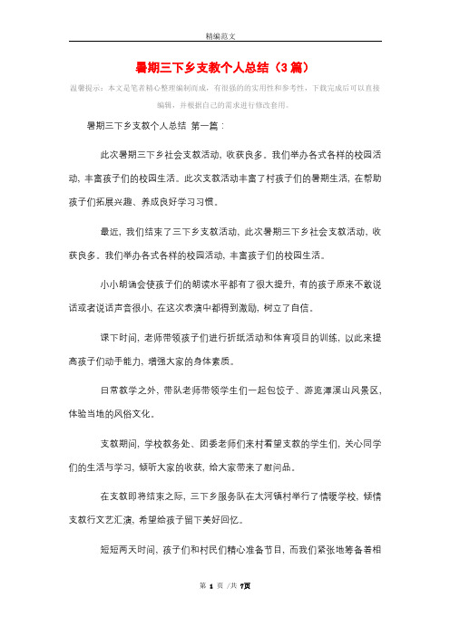 暑期三下乡支教个人总结(3篇)精选