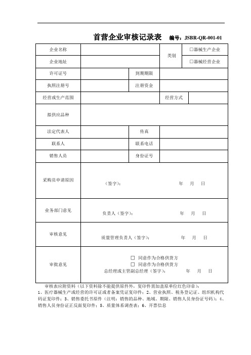 1首营企业~首营品种审核记录
