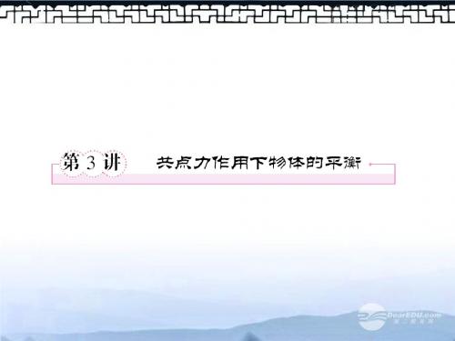 高考物理总复习 第二章 第3讲 共点力作用下物体的平衡课件