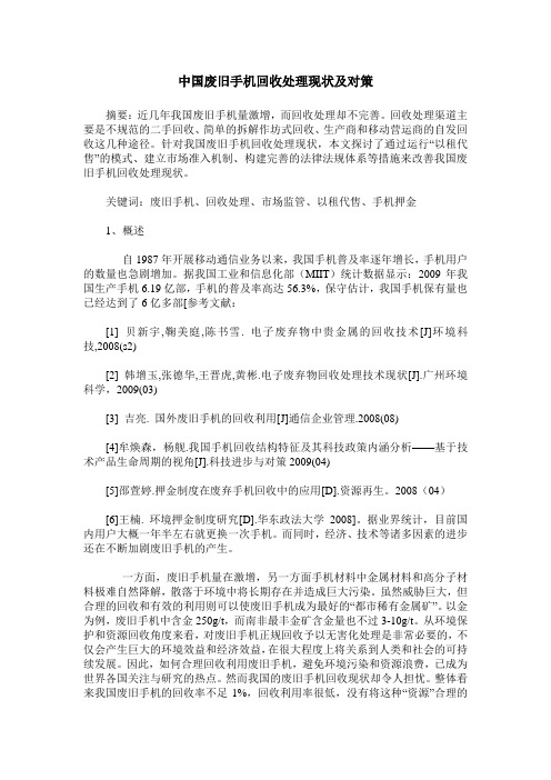 中国废旧手机回收处理现状及对策