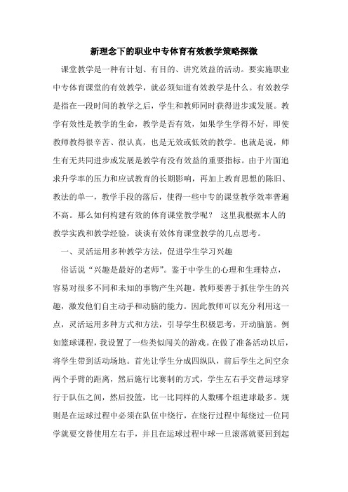 新理念下职业中专体育有效教学策略探微
