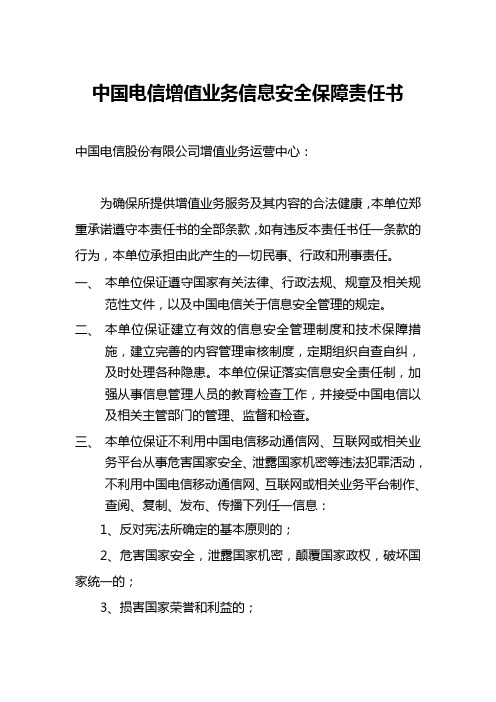 中国电信增值业务信息安全保障责任书