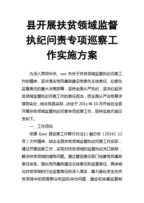 县开展扶贫领域监督执纪问责专项巡察工作实施方案