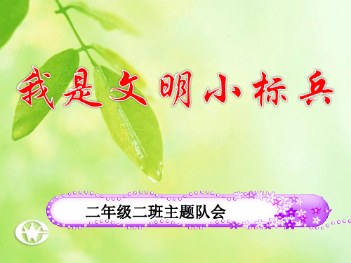 我是文明礼仪小标兵