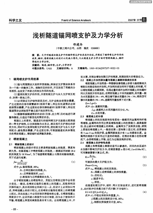 浅析隧道锚网喷支护及力学分析