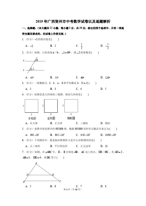 2019年广西贺州市中考数学试卷以及逐题解析版