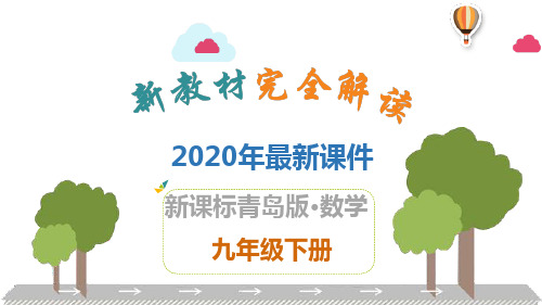 2020年最新青岛版九年级数学下全册PPT课件(共117张)