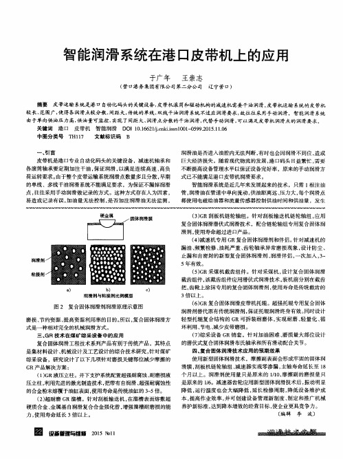 智能润滑系统在港口皮带机上的应用