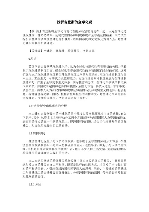 浅析吉登斯的全球化观