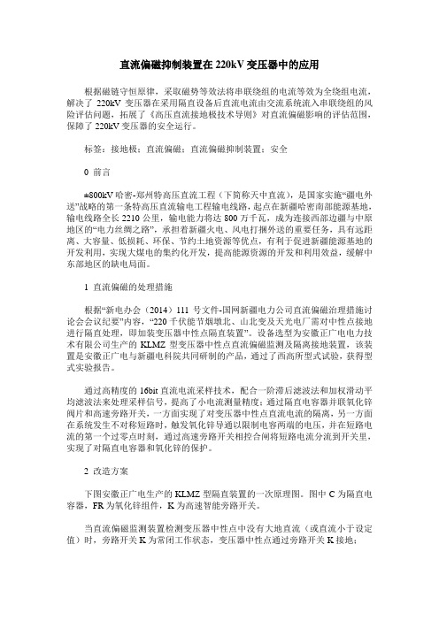 直流偏磁抑制装置在220kV变压器中的应用