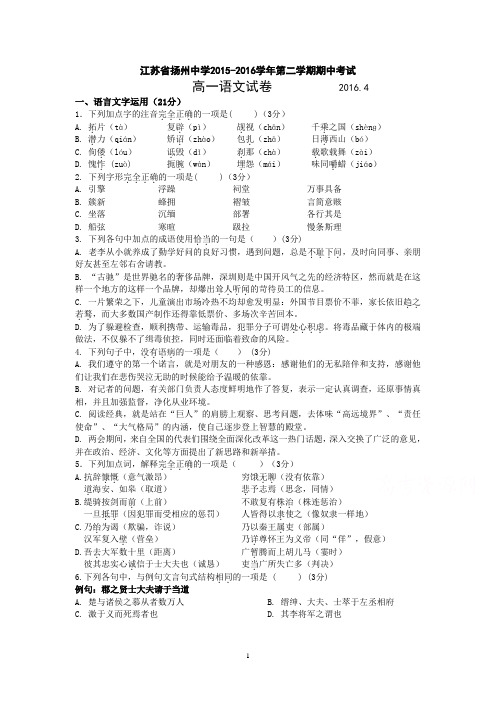 语文-扬州中学2015-2016学年高一下学期期中考试 语文