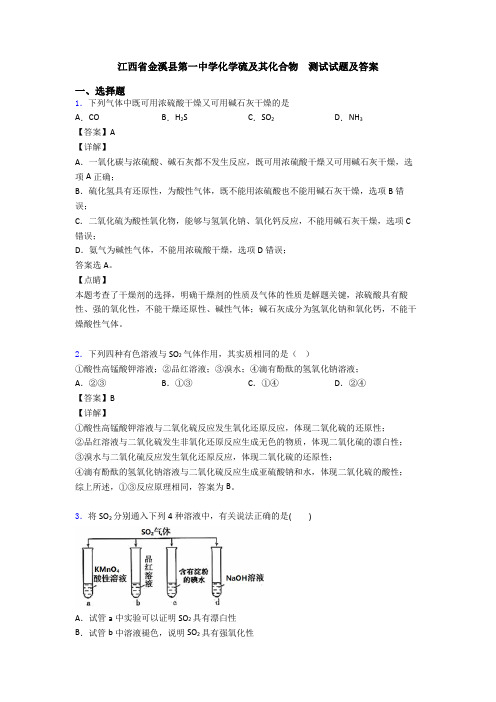 江西省金溪县第一中学化学硫及其化合物  测试试题及答案