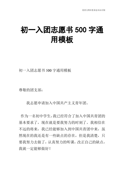 初一入团志愿书500字通用模板