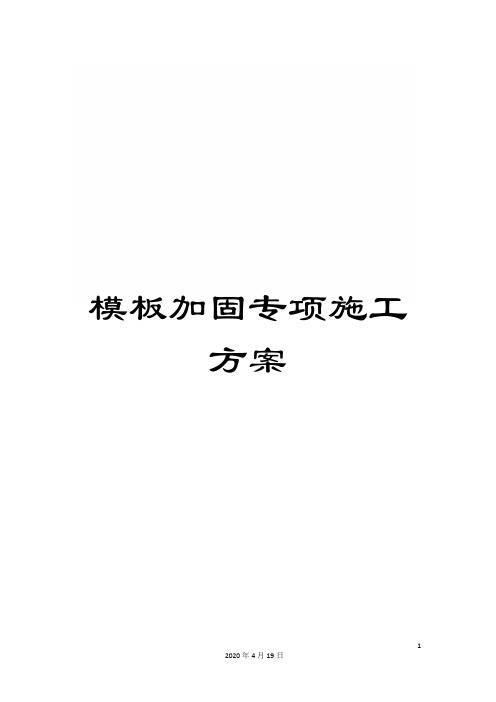 模板加固专项施工方案模板