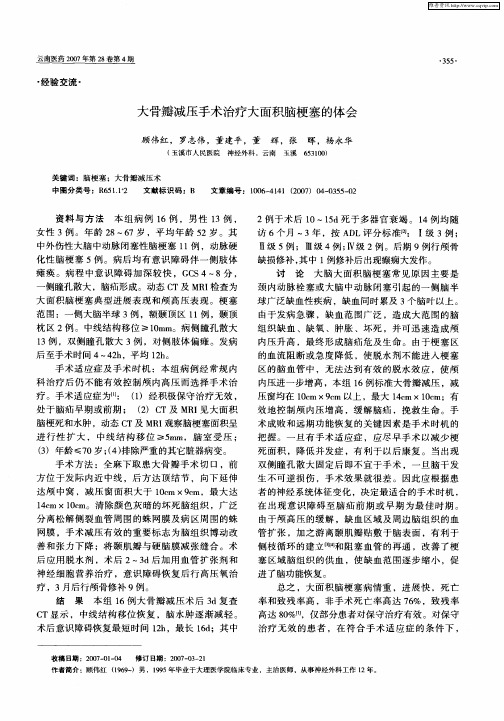 大骨瓣减压手术治疗大面积脑梗塞的体会