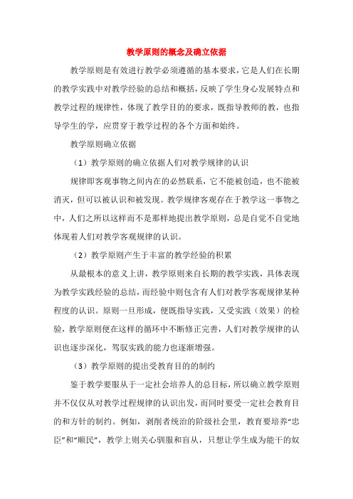 教学原则的概念及确立依据