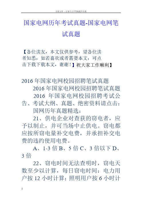 国家电网历年考试真题国家电网笔试真题