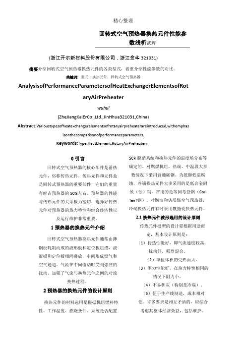 回转式空气预热器换热元件性能参数浅析