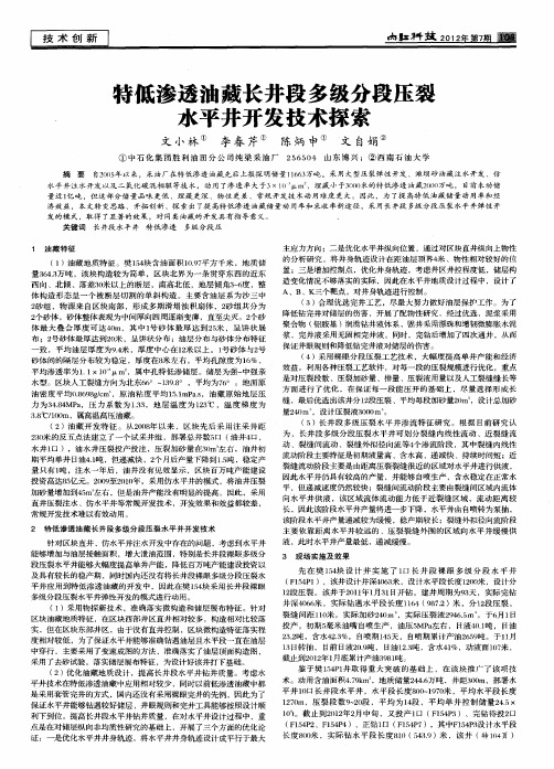 特低渗透油藏长井段多级分段压裂水平井开发技术探索