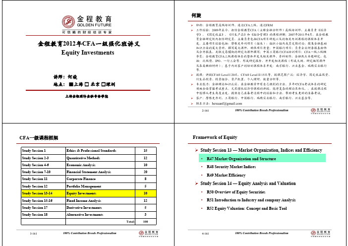 2012年6月CFA一级强化班Equity-何旋