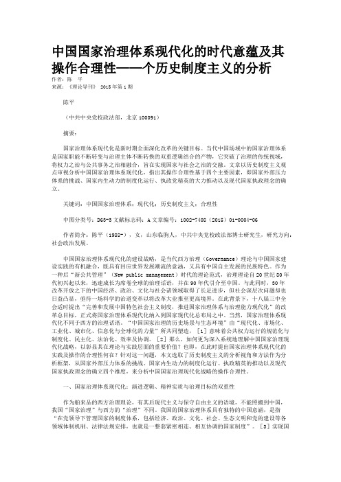 中国国家治理体系现代化的时代意蕴及其操作合理性——个历史制度主义的分析