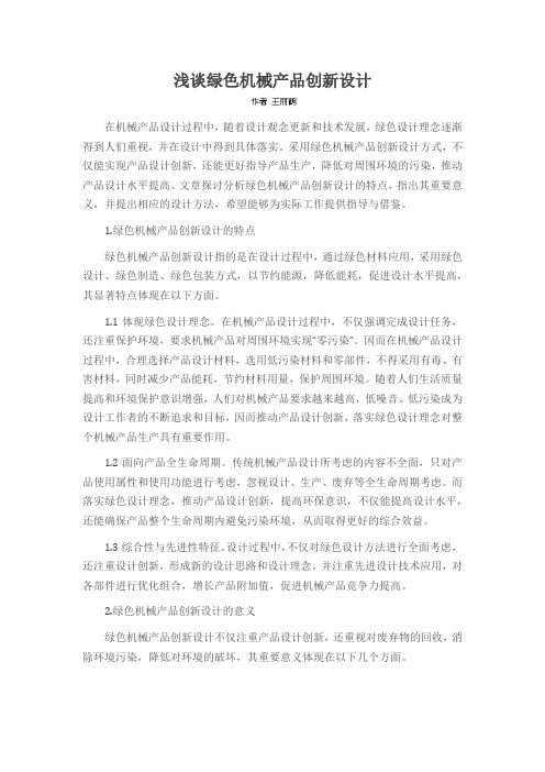 浅谈绿色机械产品创新设计