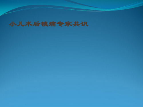 小儿术后镇痛专家共识