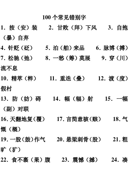 100个常见错别字(答案)