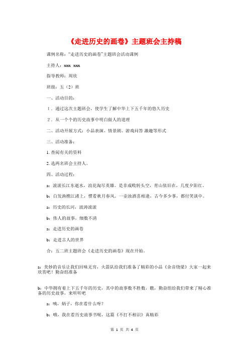 《走进历史的画卷》主题班会主持稿与《踏实进取,再创辉煌》励志演讲稿汇编