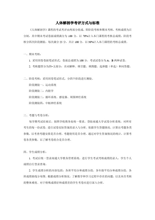 人体解剖学考评方式与标准