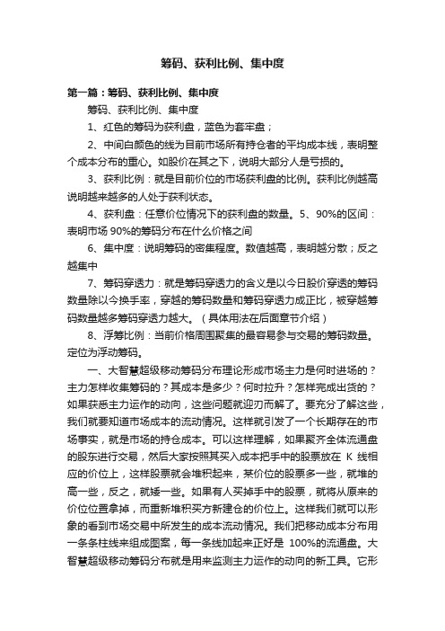 筹码、获利比例、集中度