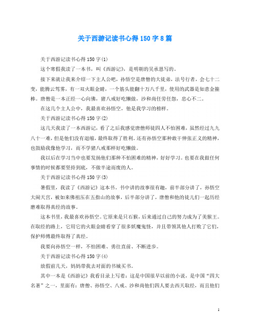 关于西游记读书心得150字8篇