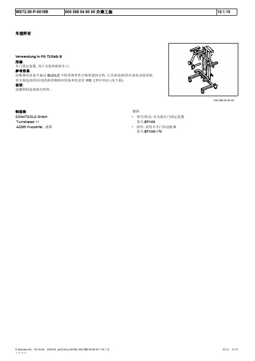 2015奔驰GLA220全车维修手册72-00概述