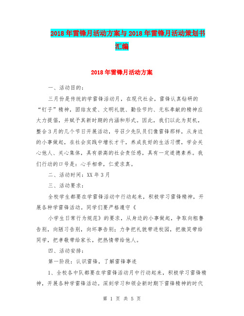2018年雷锋月活动方案与2018年雷锋月活动策划书汇编.doc