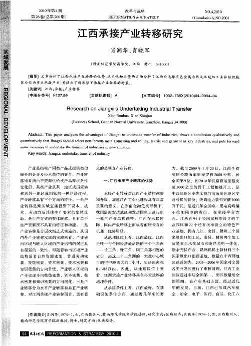 江西承接产业转移研究