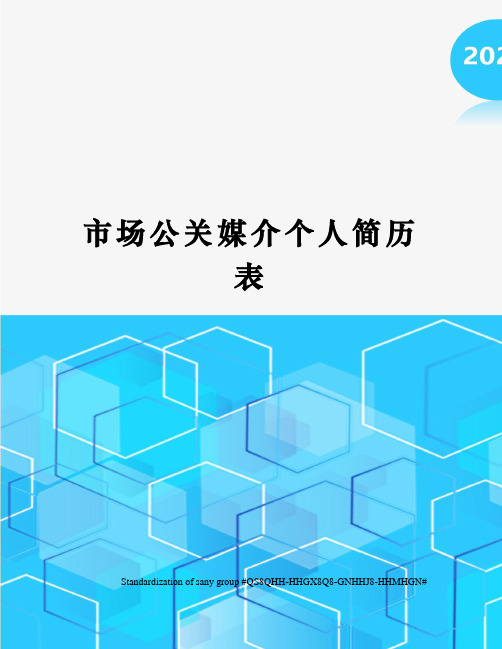 市场公关媒介个人简历表