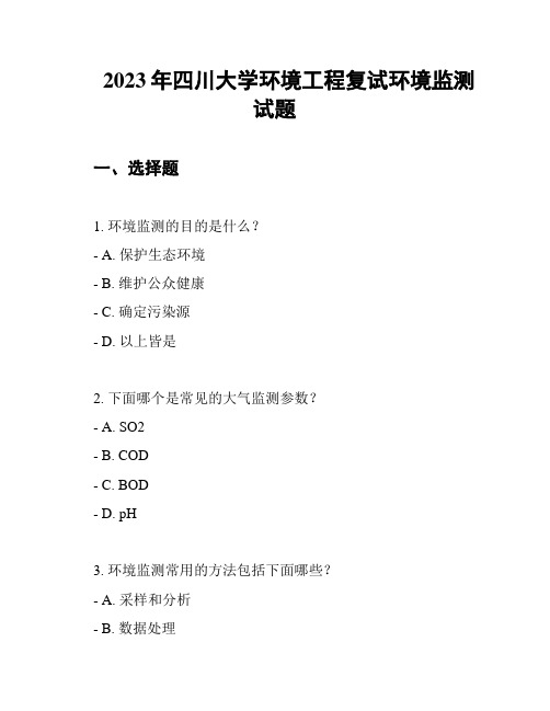 2023年四川大学环境工程复试环境监测试题