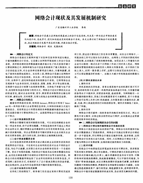 网络会计现状及其发展机制研究