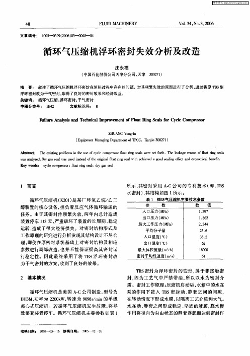循环气压缩机浮环密封失效分析及改造