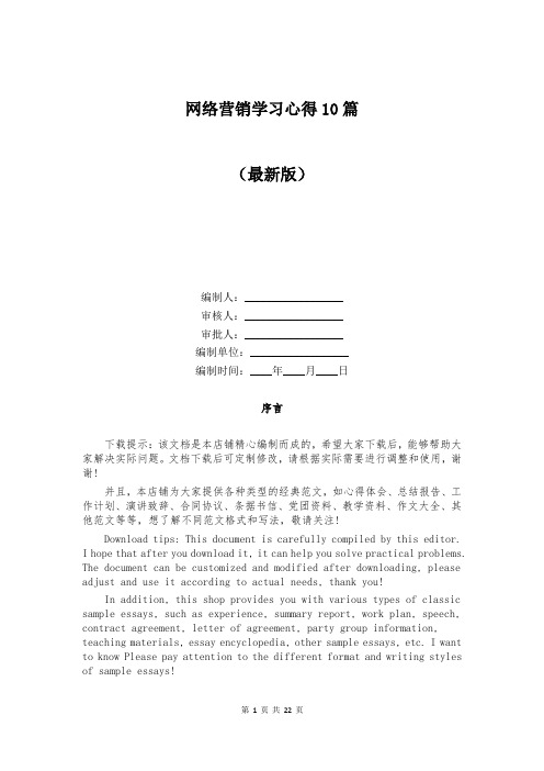 网络营销学习心得10篇