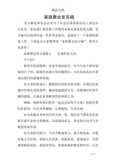 家族聚会发言稿