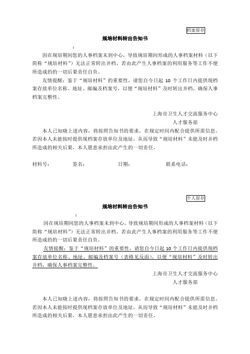 上海市离职材料转出告知书及转移人事材料申请表