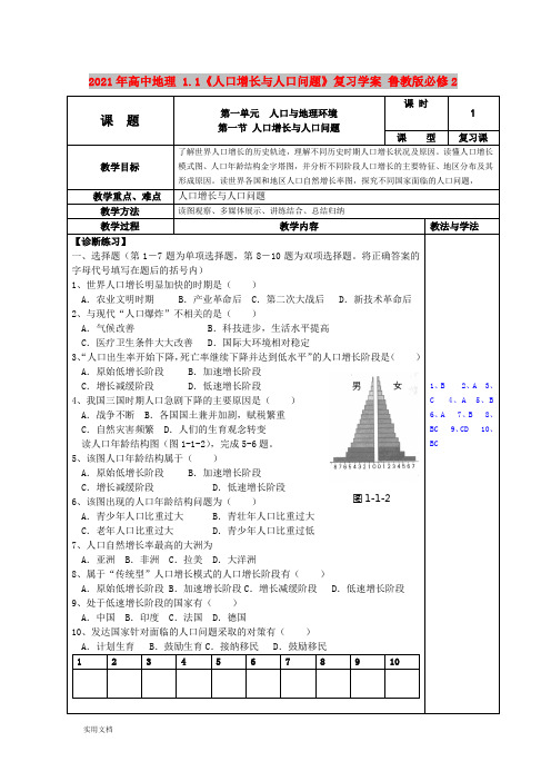 2021-2022年高中地理 1.1《人口增长与人口问题》复习学案 鲁教版必修2