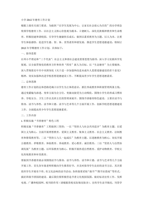 小学201X年德育工作计划.docx