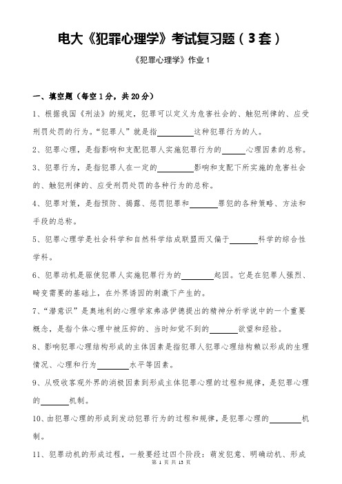 (完整word版)《犯罪心理学》考试复习题(3套)