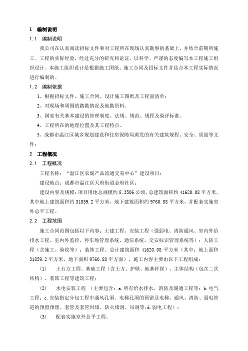 温江区农副产品流通交易中心建设项目总体施工组织设计