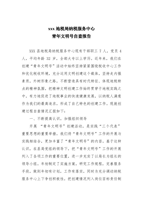 青年文明号_XX地税局纳税服务中心