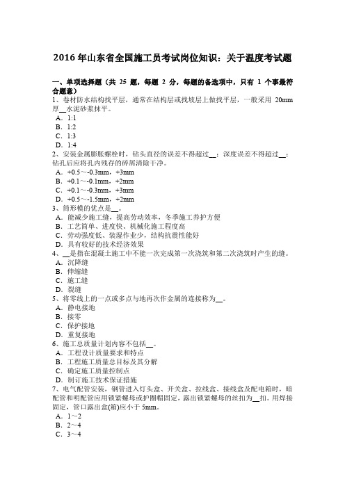 2016年山东省全国施工员考试岗位知识：关于温度考试题