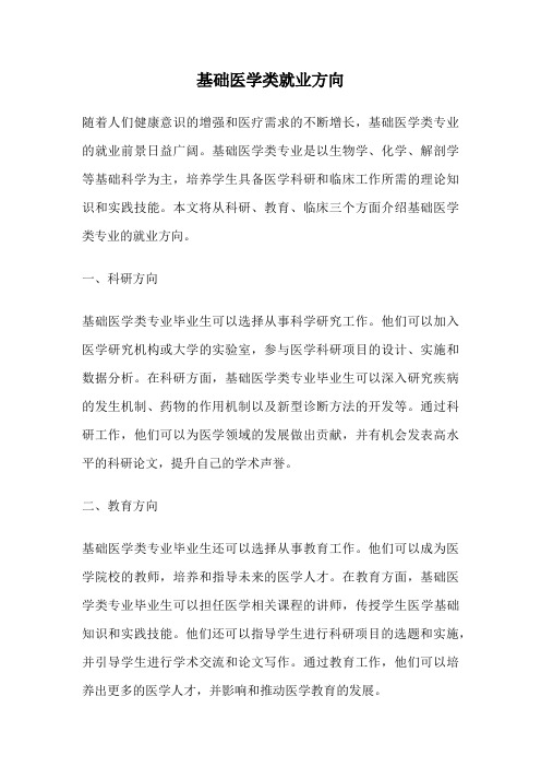 基础医学类就业方向